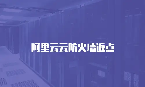阿里云云防火墙返点