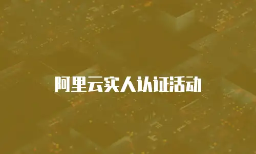 阿里云实人认证活动