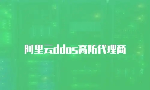 阿里云ddos高防代理商