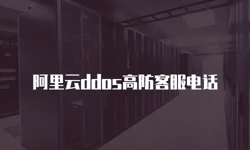 阿里云ddos高防客服电话