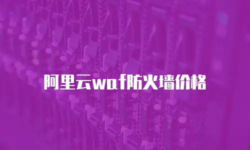 阿里云waf防火墙价格
