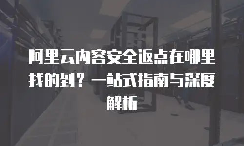 阿里云内容安全返点在哪里找的到？一站式指南与深度解析