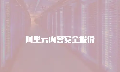 阿里云内容安全报价