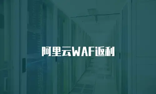 阿里云WAF返利