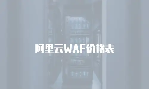 阿里云WAF价格表