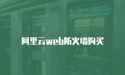 阿里云web防火墙购买