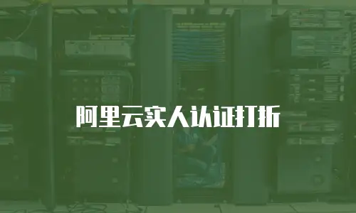 阿里云实人认证打折