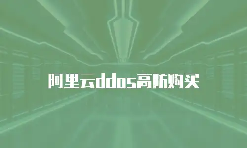 阿里云ddos高防购买