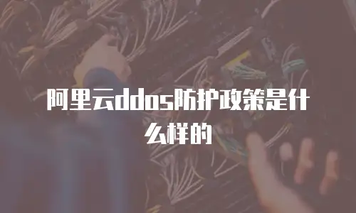 阿里云ddos防护政策是什么样的