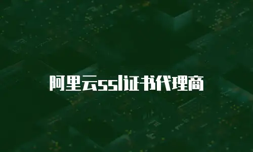 阿里云ssl证书代理商