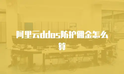 阿里云ddos防护佣金怎么算