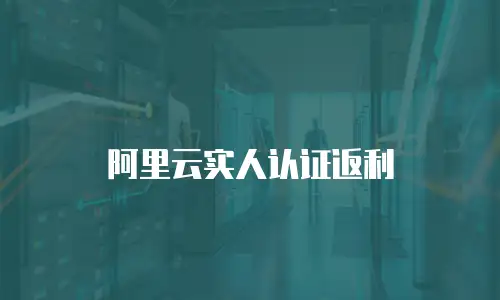 阿里云实人认证返利