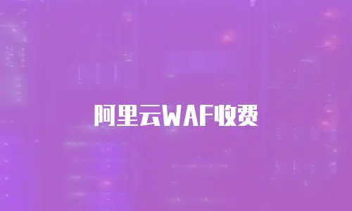 阿里云WAF收费