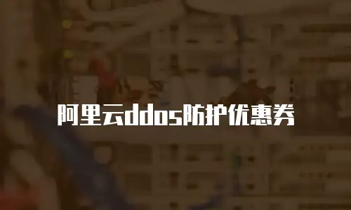 阿里云ddos防护优惠券