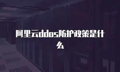 阿里云ddos防护政策是什么