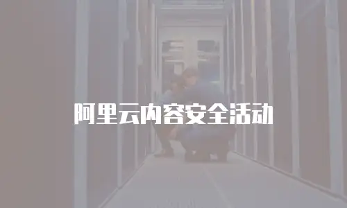 阿里云内容安全活动
