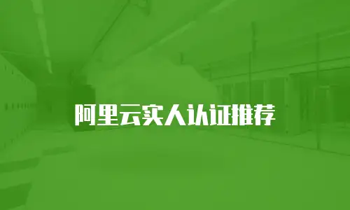阿里云实人认证推荐