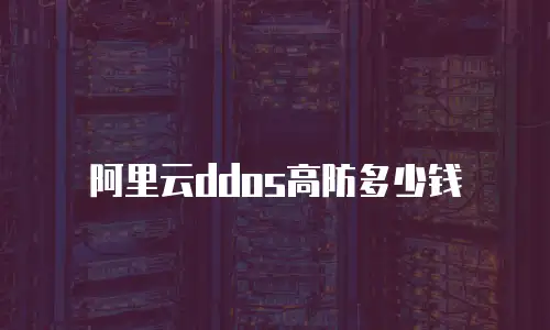 阿里云ddos高防多少钱