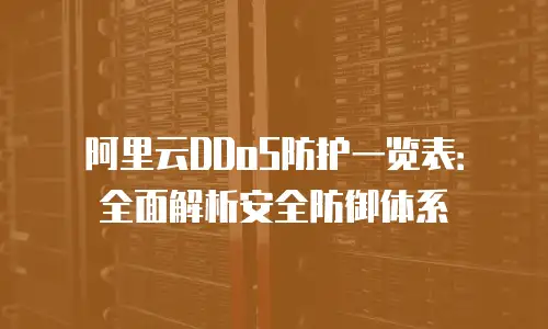 阿里云DDoS防护一览表：全面解析安全防御体系