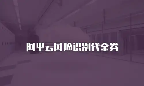 阿里云风险识别代金券
