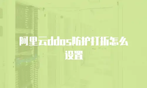 阿里云ddos防护打折怎么设置