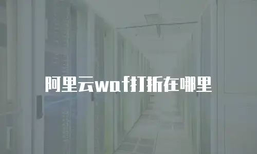 阿里云waf打折在哪里