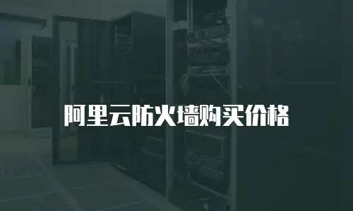 阿里云防火墙购买价格
