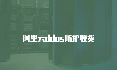 阿里云ddos防护收费