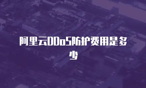 阿里云DDoS防护费用是多少