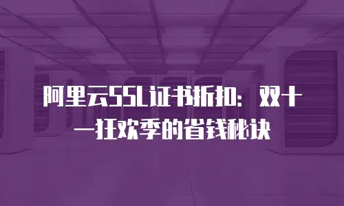 阿里云SSL证书折扣：双十一狂欢季的省钱秘诀