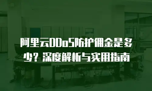 阿里云DDoS防护佣金是多少？深度解析与实用指南