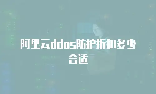 阿里云ddos防护折扣多少合适