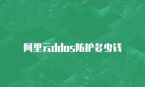 阿里云ddos防护多少钱