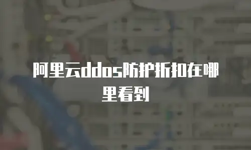 阿里云ddos防护折扣在哪里看到