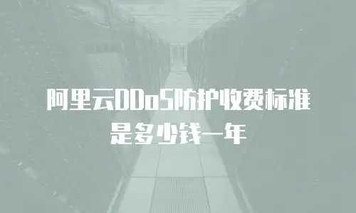 阿里云DDoS防护收费标准是多少钱一年
