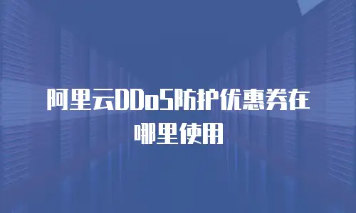 阿里云DDoS防护优惠券在哪里使用