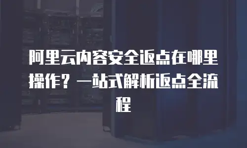 阿里云内容安全返点在哪里操作？一站式解析返点全流程