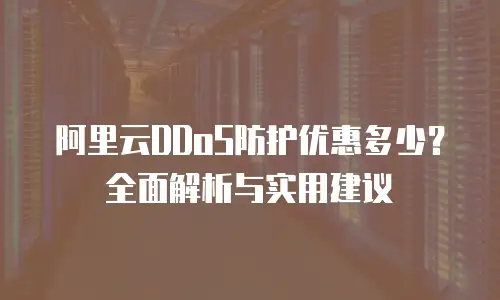 阿里云DDoS防护优惠多少？全面解析与实用建议