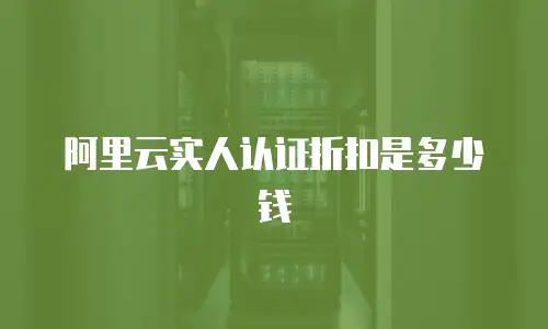 阿里云实人认证折扣是多少钱