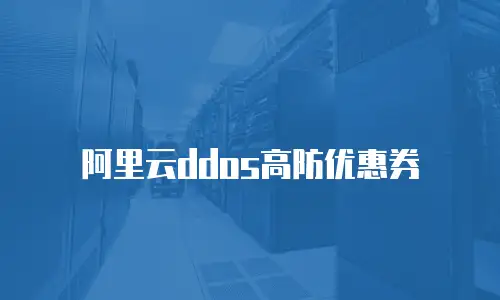 阿里云ddos高防优惠券