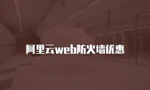阿里云web防火墙优惠