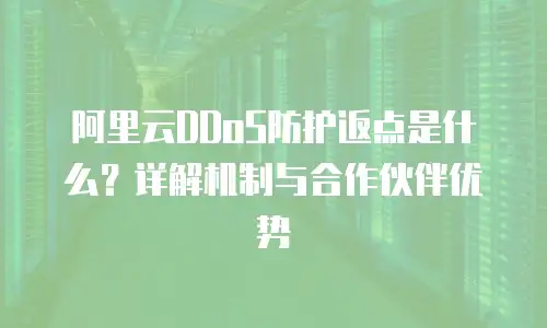 阿里云DDoS防护返点是什么？详解机制与合作伙伴优势
