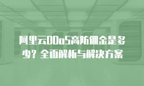 阿里云DDoS高防佣金是多少？全面解析与解决方案