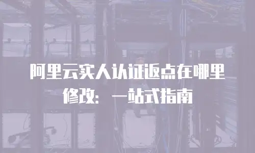 阿里云实人认证返点在哪里修改：一站式指南