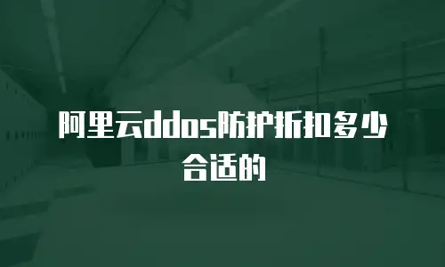 阿里云ddos防护折扣多少合适的