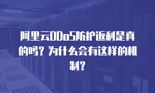 阿里云DDoS防护返利是真的吗？为什么会有这样的机制？