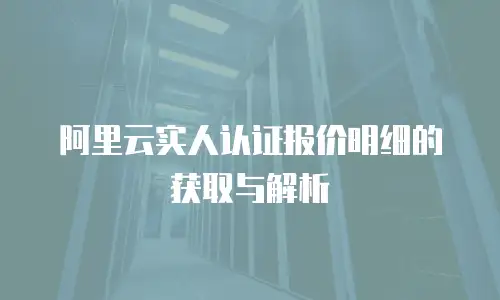 阿里云实人认证报价明细的获取与解析