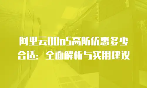 阿里云DDoS高防优惠多少合适：全面解析与实用建议