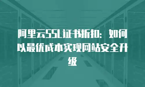阿里云SSL证书折扣：如何以最优成本实现网站安全升级