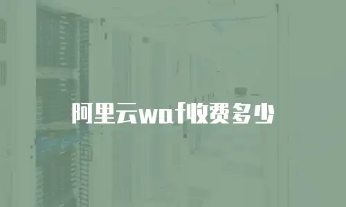 阿里云waf收费多少